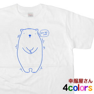 楽天幸服屋さん 楽天市場店ブルブル震える「シロクマ COLD」（半袖）ゆるキャラ Tシャツ アニマル 白くま オリジナル おもしろ ティーシャツ おもしろtシャツ tシャツ プレゼント ギフト AM46 KOUFUKUYAブランド 送料込 送料無料