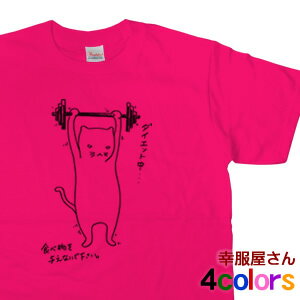 楽天幸服屋さん 楽天市場店猫服 ダイエット Tシャツ ゆるキャラ 「ダイエットネコ」 cat09 ねこ tシャツ 手描き 猫 服 ねこ柄 猫柄 猫雑貨 猫グッズ にゃんこ 首輪 ゲージ おもしろtシャツ S M L XL 幸服屋さん KOUFUKUYA 送料込 送料無料