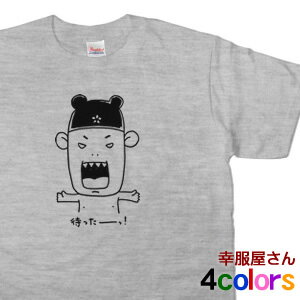 ウケるキャラクターTシャツ「正男くん 待った！編」Tシャツ（半袖） ゆるキャラ ティーシャツ CR04 KOUFUKUYAブランド 送料込 送料無料