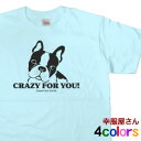 フレンチブルドッグ 服 犬 tシャツ フレブル グッズ 「 CRAZY FOR YOU 」 dog02 おもしろtシャツ ドッグウェア ペットウェア tee おもしろ雑貨 男女兼用 オールシーズン 全4色 S M L XL 幸服屋さん KOUFUKUYA 送料込 送料無料