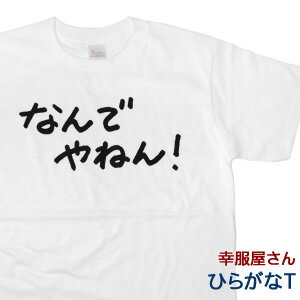 なんでやねんTシャツ（半袖Tシャツ） 手描きの優しいテイスト。ギフトにも。 HI03 KOUFUKUYAブランド 送料込 送料無料