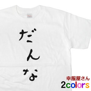 おもしろtシャツ 祝ご結婚 元A●B48のTさんも着た！ KOUFUKUYA 「だんな」 ひらがな 男女兼用 オールシーズン 綿100％ ホワイト/ピーチ 140cm-160cm/S-XL hi04 送料込 送料無料