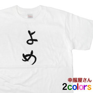 おもしろtシャツ 祝ご結婚 元A●B48のTさんも着た！ KOUFUKUYA 「よめ」 ひらがな 男女兼用 オールシーズン 綿100％ ピーチ/ホワイト 140cm-160cm/S-XL hi05 送料込 送料無料