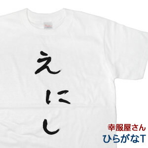 おもしろtシャツ おもしろ プレゼント 半袖 ひらがな「えにし」手描き筆文字風和柄Tシャツhi07 KOUFUKUYAブランド 【 風が強く吹いている 】 箱根駅伝 アニメ 制作協力商品 送料込 送料無料