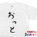 おもしろ tシャツ 祝ご結婚 「 おっと 」 hi13 結婚祝い 結婚 お祝い 夫婦 半袖 ひらがな 文字 メッセージtシャツ ネタtシャツ 文字tシャツ おもしろtシャツ tee おもしろ雑貨 ギフト プレゼント ティーシャツ S M L XL 幸服屋さん KOUFUKUYA 送料込 送料無料