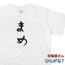 おもしろ tシャツ 「 まめ 」 Tシャツ hi19 ひらがな 文字 メッセージtシャツ ネタtシャツ 文字tシャツ ふざけtシャツ おもしろtシャツ tee おもしろ雑貨 ギフト プレゼント ティーシャツ 名言 語録 S M L XL 幸服屋さん KOUFUKUYA 送料込 送料無料