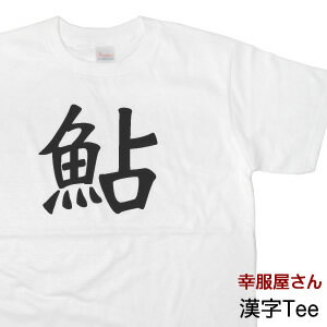 漢字Tシャツ「鮎」（半袖Tシャツ）海外 土産 KA02-01 KOUFUKUYAブランド 送料込 送料無料