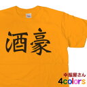 酒好きな方に おもしろ tシャツ 漢字 「 酒豪 」 KA02-06 お酒 飲み屋 居酒屋 漢字Tシャツ 和柄 おもしろtシャツ おもしろ雑貨 ギフト プレゼン...