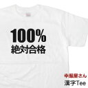 合格祈願 「 100%絶対合格 」高校受験 大学受験 tシャツ 受験対策 試験対策 願掛け お守り グッズ おもしろ Tシャツ 漢字 和柄 KA02-10 KOUFUKUYA 幸服屋さん 送料込 送料無料