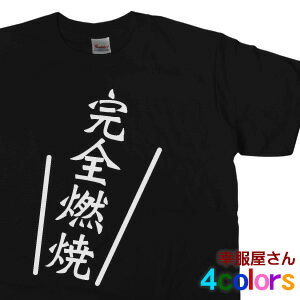 漢字Tシャツ「完全燃焼」（半袖Tシャツ）海外 土産 KA02-12 KOUFUKUYAブランド 送料込 送料無料