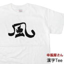 漢字Tシャツ「風」（半袖Tシャツ）手書き 海外 土産 KA04 KOUFUKUYAブランド 送料込 送料無料