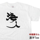 漢字Tシャツ「海人」（半袖Tシャツ）手書き 海外 土産 おもしろ Tシャツ ティーシャツ おもしろtシャツ tシャツ プレゼント ギフト KA06 KOUFUKUYAブランド 送料込 送料無料