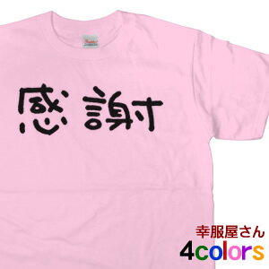 漢字 Tシャツ「感謝」 日本テレビの土曜ドラマ「 35歳の少女 」で 竜星涼 さん が着てたTシャツ 手書き 海外 土産 メンズ・レディース KA08 KOUFUKUYAブランド 送料込 送料無料