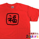 Tシャツ お土産 海外 手書き文字Tシャツ漢字T。おもしろ Tシャツ「福」メンズ おもしろtシャツ ティーシャツ tシャツ ギフト プレゼント KA09 KOU...