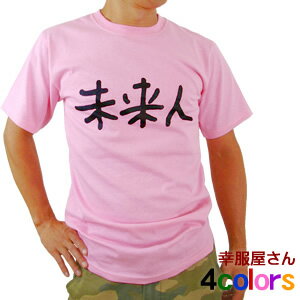手書き 文字 おもしろ Tシャツ「未来人」 Tシャツ 漢字T ティーシャツ KA10 おもしろtシャツ 売れ筋