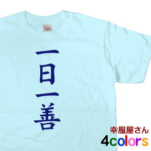 JAPANESE KANJI 漢字四文字熟語Tシャツ「一日一善」　メンズ・レディーズ　 KA22 KOUFUKUYAブランド