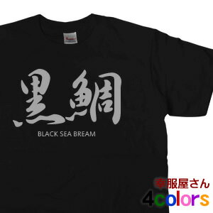 筆文字の漢字和柄Tシャツ。「黒鯛（TypeB）」　メンズ 　WEB限定オリジナル和柄Tシャツ KA023 KOUFUKUYAブランド 送料込 送料無料