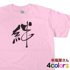 漢字 文字 Tシャツ「絆」Tシャツ 日本テレビの土曜ドラマ「 35歳の少女 」で 竜星涼 さん が着てたTシャツ お土産 海外 オリジナル和柄・漢字Tシャツ プリントTシャツ KA27 KOUFUKUYAブランド 送料込 送料無料