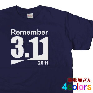 エントリーでP10倍_5/9(木)20時～ 目を覚ませ！脱原発メッセージTシャツ「Remember3.11」 MS02 KOUFUKUYAブランド 送料込 送料無料