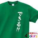 できる!!Tシャツ(半袖) おもしろtシャツ おもしろ ティーシャツ 祈願/応援 メンズ・レディーズ プリントTシャツ MS06 KOUFUKUYAブランド 送...