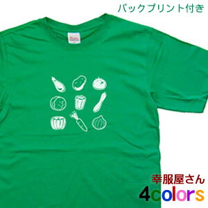 野菜大好き「ベジタリアン」半袖Tシャツ　 バックプリント付きの MS16 KOUFUKUYAブランド 送料込 送料..