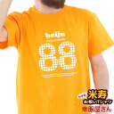 米寿祝い メッセージtシャツ プレゼント Tシャツ 「beiju-88」 ms22 88歳 米寿お祝い ゴールドイエロー 父 母 おもしろ tシャツ オールシー...