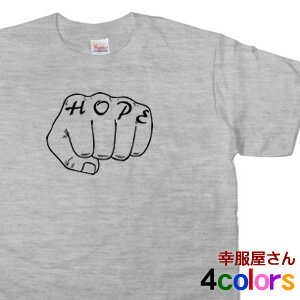 ポジティブ思考Tシャツ「HOPE 〜希望〜」（半袖Tシャツ）おもしろ Tシャツ ティーシャツ おもしろtシャツ ms32 KOUFUKUYAブランド 送料込 送料無料