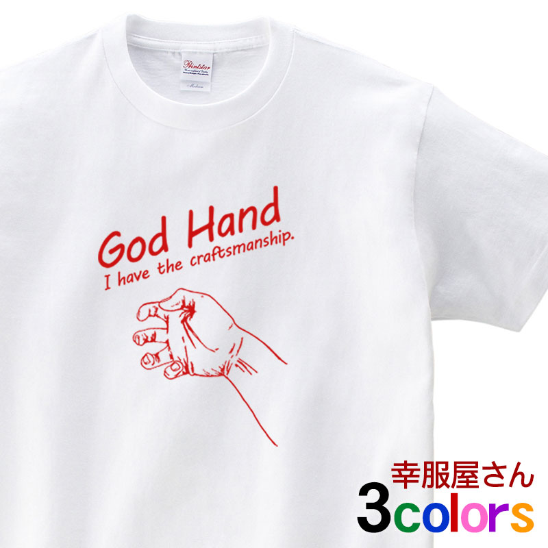 GOD HAND Tシャツ（半袖）神の手・仕事・職人技を表現したTシャツ メンズ・レディーズ OS19 KOUFUKUYAブランド 送料込 送料無料