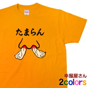 笑えるおもしろTシャツ「たまらん」　/おもしろ Tシャツ/ティーシャツ/おもしろtシャツ OS22 KOUFUKUYAブランド 送料込 送料無料のサムネイル