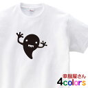 ゆるキャラ キュートで可愛らしい「 オバケ 」 os35 半袖 幽霊 おばけ おもしろtシャツ ティーシャツ ギフト プレゼント S M L XL KOUFUK...