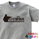 自宅警備員なあなたの為の「自宅警備員」Tシャツ。半袖Tシャツ おもしろ Tシャツ おもしろtシャツ ティーシャツ tシャツ プレゼント ギフト OS38 KOU...
