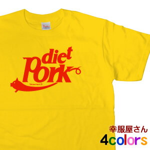 パロディ Tシャツ 「dietPork」（半袖T