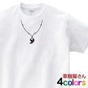 ペンダント風「勾玉(まがたま)」だまし絵 (半袖Tシャツ)おもしろ Tシャツ ティーシャツ おもしろtシャツ OS52 送料込 送料無料