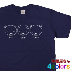 パロディ 「見ざる・聞かざる・言わざる-KUMA_Ver.2」 Tシャツ ゆるキャラ おもしろ アニマル ティーシャツ os57 KOUFUKUYAブランド 送料込 送料無料