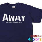 おもしろ Tシャツ「アウェー Type-A　AWAY」Tシャツ（半袖Tシャツ）/ティーシャツ/おもしろtシャツ os59 KOUFUKUYAブランド 送料込 送料無料