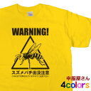 WARNING! 「スズメバチ出没注意!」Tシャツ(半袖) オリジナル メンズ・レディース RI03 KOUFUKUYAブランド 送料込 送料無料