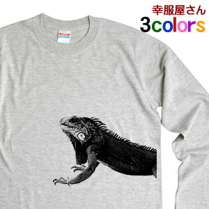 珍獣？ イグアナTシャツ（長袖Tシャツ・ロングTシャツ）　メンズ・レディーズ プリントTシャツ　爬虫類 LT-AM13 KOUFUKUYAブランド 送料込 送料無料