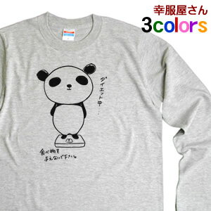 おもしろ ダイエット tシャツ 「 ダイエットパンダ 」lt-am23 長袖・ロンT 筋トレ ダイエット フィット..