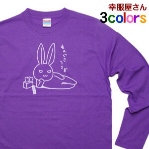 エントリーでP10倍_5/16(木)01:59まで ゆるキャラ 「ものぐさうさぎ」 アニマル おもしろ Tシャツ おもしろtシャツ ティーシャツ オリジナル長袖Tシャツ lt-am28 KOUFUKUYAブランド 送料込 送料無料