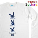 パロディ おもしろ tシャツ 「見ざる 聞かざる 言わざる うさぎ 」 lt-am31 長袖 ロンT おもしろtシャツ ユニーク ウケる ティーシャツ ギフト ...