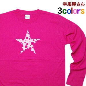 エントリーでP10倍_5/16(木)01:59まで ポップな星型「STAR」Tシャツ（長袖）　オリジナル長袖Tシャツ・ロンT lt-cl07 KOUFUKUYAブラン..