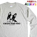 長袖 フレンチブルドッグ 服 犬 tシャツ フレブル グッズ 「 CRAZY FOR YOU 」 LT-DOG02 ロンT おもしろtシャツ ドッグウェア ペッ...