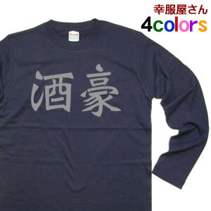 文字Tシャツ漢字和柄T。「酒豪」Tシャツ（長袖） お土産 海外 ロンT ティーシャツ プレゼント ギフト おもしろtシャツ LT-KA0206 KOUFUKUYAブランド 送料込 送料無料