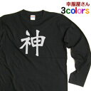 Tシャツ お土産 海外 漢字文字和柄Tシャツ。おもしろ長袖Tシャツ「神」 オリジナルロングTシャツ ロンT LT-KA0209 KOUFUKUYAブランド 送料込 送料無料
