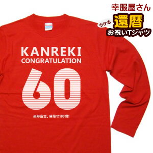 長袖 還暦祝い メッセージtシャツ プレゼント Tシャツ 「KANREKI」 LT-MS05 60歳 還暦お祝い ロンT レッド 父 母 おもしろ tシャツ ネタtシャツ 文字tシャツ 幸服屋さん KOUFUKUYA 140cm-160cm/S-XL 送料込 送料無料