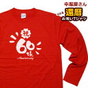 長袖 還暦祝い メッセージtシャツ プレゼント Tシャツ 「60th 筆文字」 LT-MS29 60歳 還暦お祝い ロンT レッド 父 母 おもしろ tシャツ ネタtシャツ 文字tシャツ 半袖 名言 格言 男女兼用 オールシーズン 綿100％ 幸服屋さん KOUFUKUYA 140cm-160cm/S-XL 送料込 送料無料