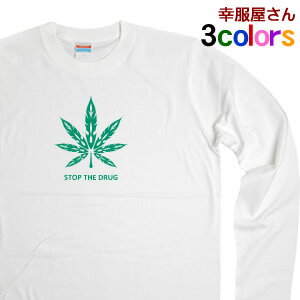 ドラッグ反対！ドラッグ撲滅メッセージTシャツ「STOP THE DRUG」Tシャツ（ロング・長袖Tシャツ） LT-MS31 KOUFUKUYAブランド 送料込 送料無料