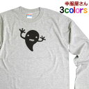 ゆるキャラ キュートで可愛らしい「 オバケ 」 lt-os35 長袖 ロンT おもしろtシャツ tee おもしろ雑貨 ネタtシャツ ふざけtシャツ パロディ ユ...