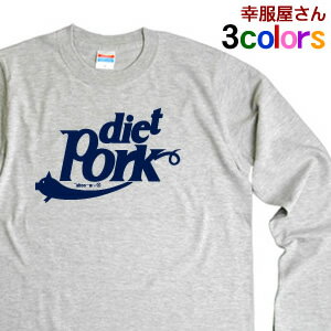 パロディ 「dietPork(ダイエットポーク)」 おもしろ Tシャツ ティーシャツ おもしろtシャツ オリジナル..