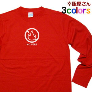 気分は消防隊員「NO FIRE」オリジナル長袖Tシャツ lt-os46 KOUFUKUYAブランド 送料込 送料無料